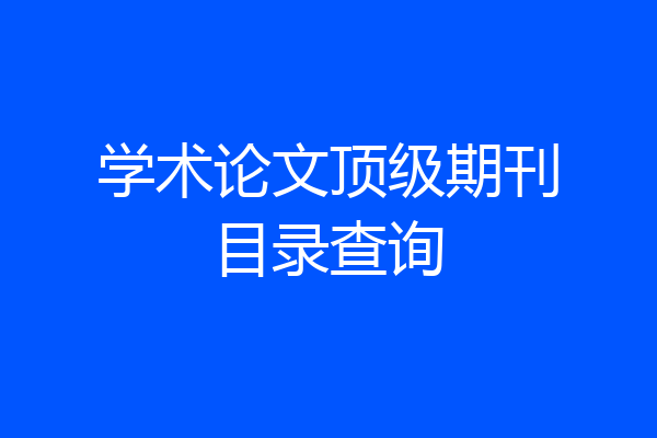 学术论文顶级期刊目录查询