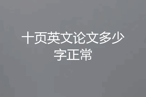 十页英文论文多少字正常