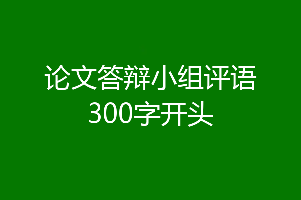 论文答辩小组评语300字开头