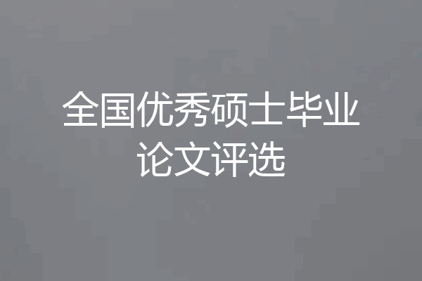 全国优秀硕士毕业论文评选