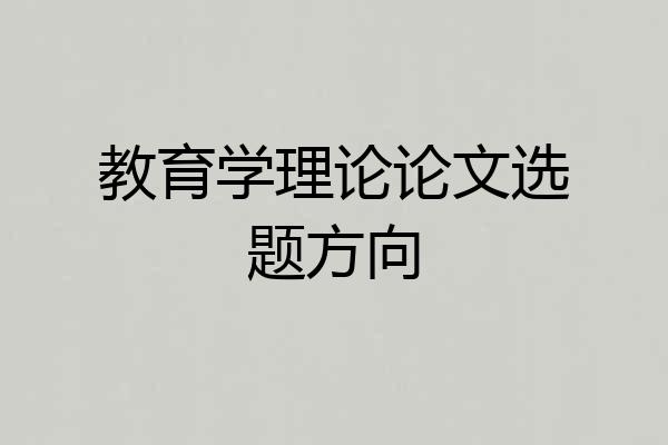 教育学理论论文选题方向