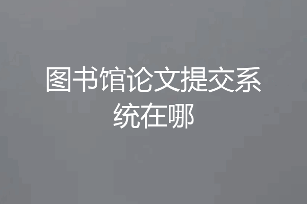 图书馆论文提交系统在哪
