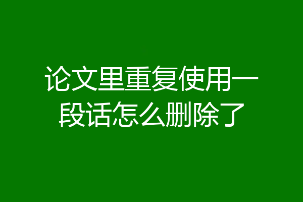 论文里重复使用一段话怎么删除了