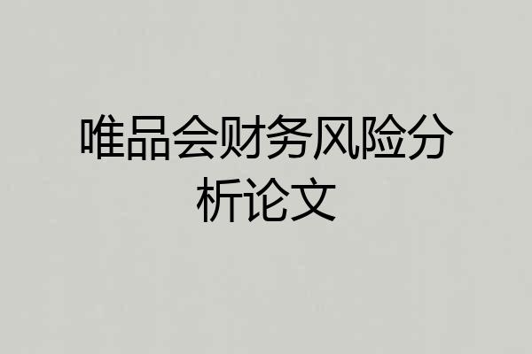 唯品会财务风险分析论文