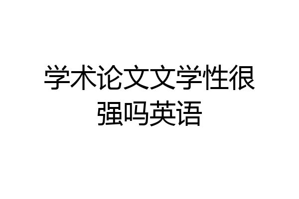 学术论文文学性很强吗英语