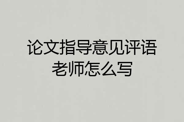 论文指导意见评语老师怎么写
