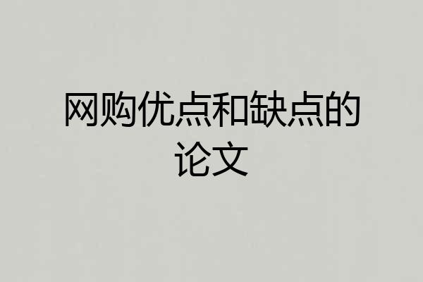 网购优点和缺点的论文