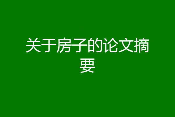 关于房子的论文摘要