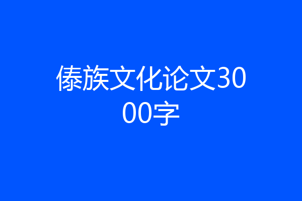 傣族文化论文3000字