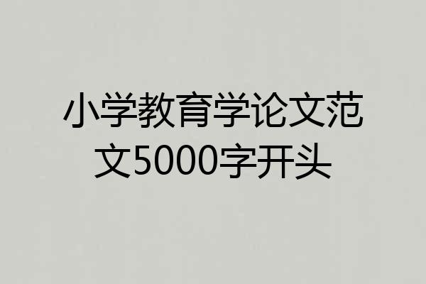 小学教育学论文范文5000字开头