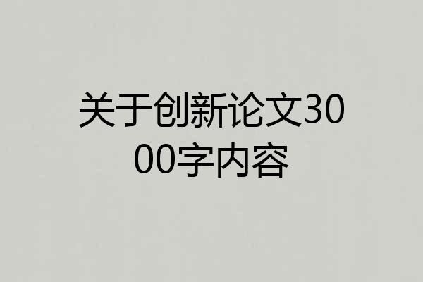 关于创新论文3000字内容