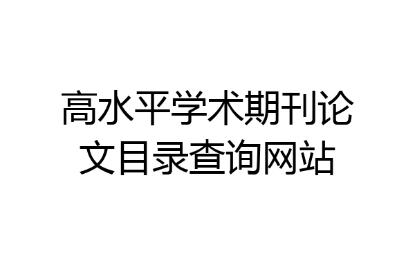 高水平学术期刊论文目录查询网站