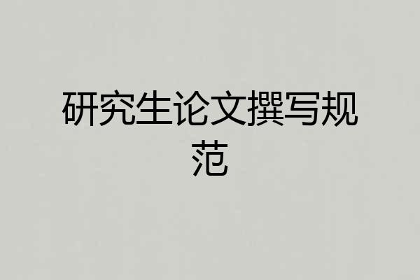 研究生论文撰写规范