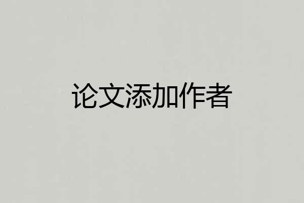 论文添加作者
