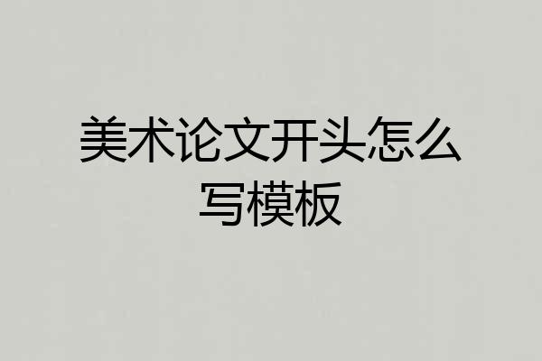 美术论文开头怎么写模板