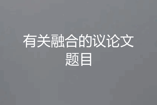 有关融合的议论文题目