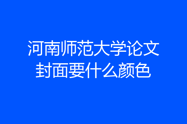 河南师范大学论文封面要什么颜色