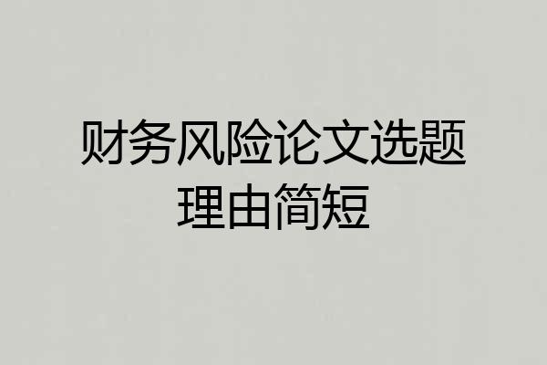 财务风险论文选题理由简短