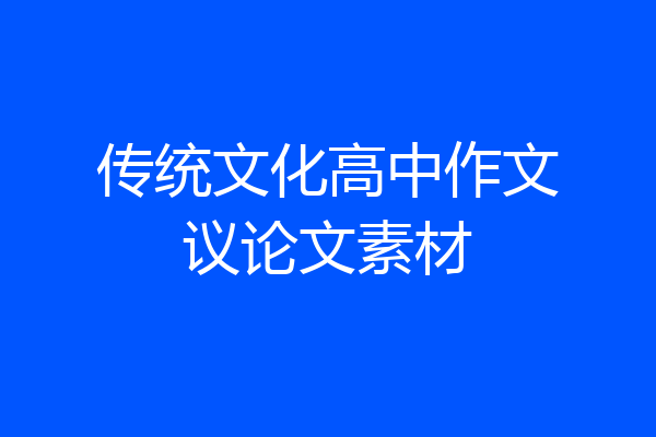 传统文化高中作文议论文素材