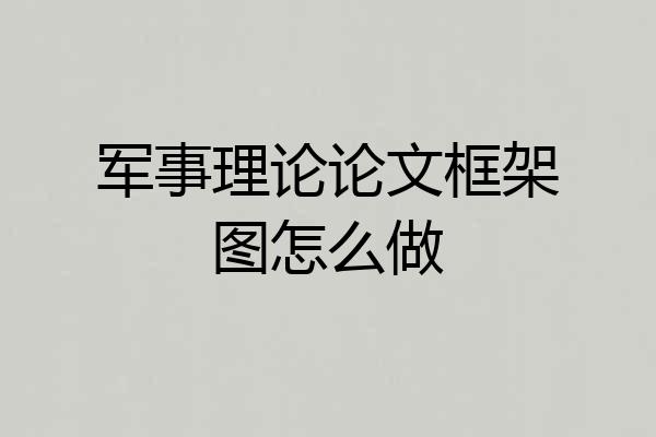 军事理论论文框架图怎么做