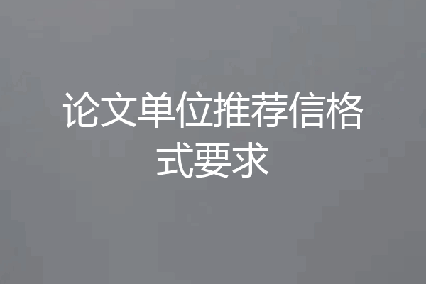 论文单位推荐信格式要求
