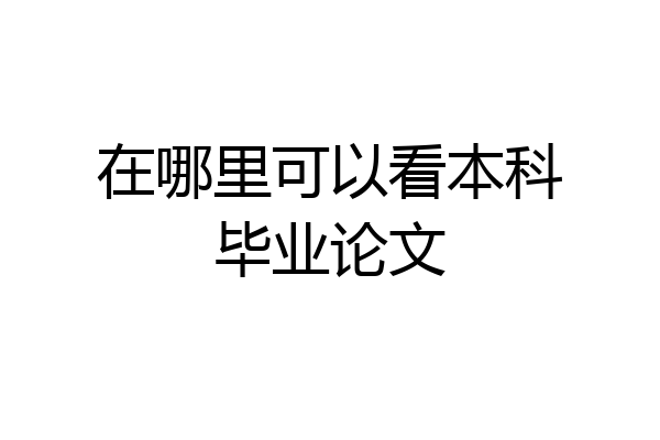 在哪里可以看本科毕业论文
