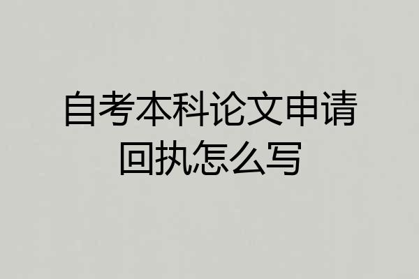 自考本科论文申请回执怎么写