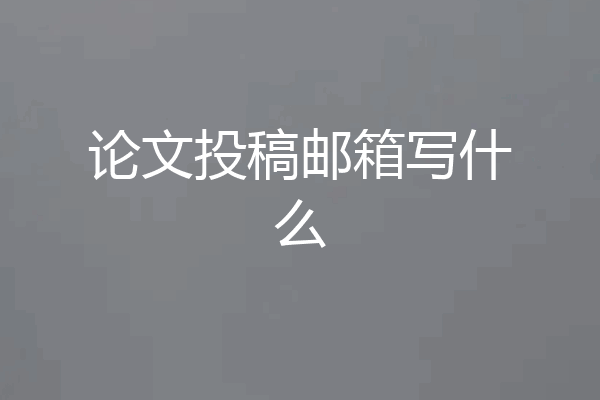 论文投稿邮箱写什么