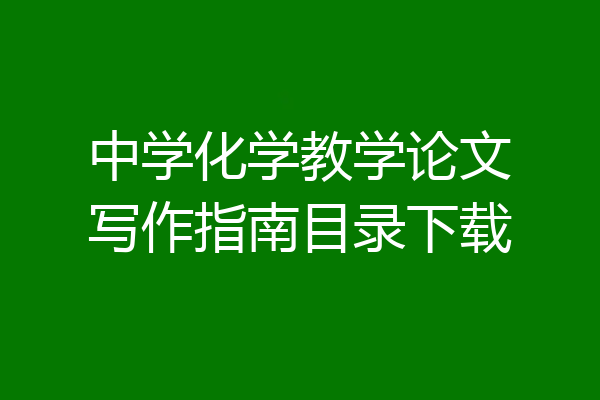 中学化学教学论文写作指南目录下载