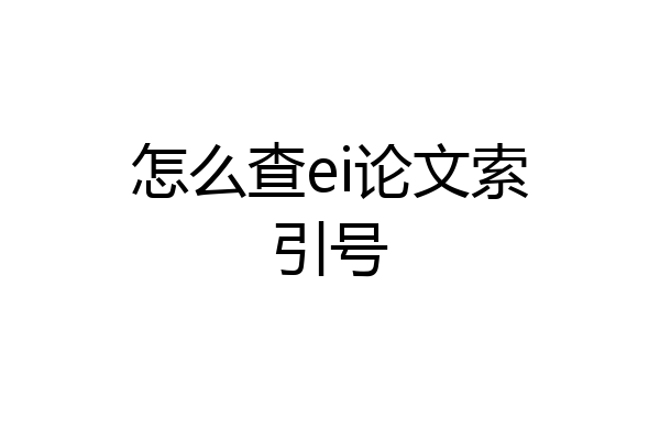 怎么查ei论文索引号