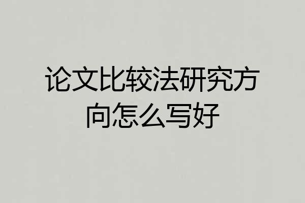 论文比较法研究方向怎么写好