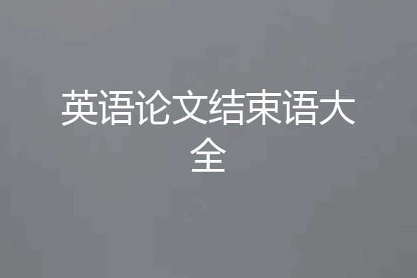 英语论文结束语大全