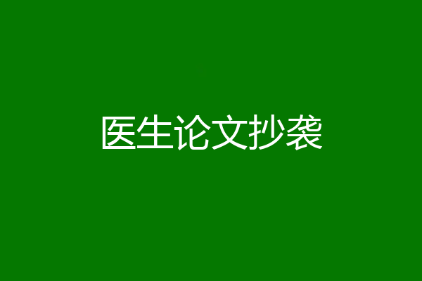 医生论文抄袭