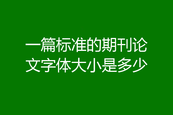 一篇标准的期刊论文字体大小是多少