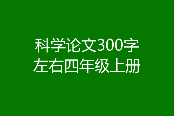 科学论文300字左右四年级上册