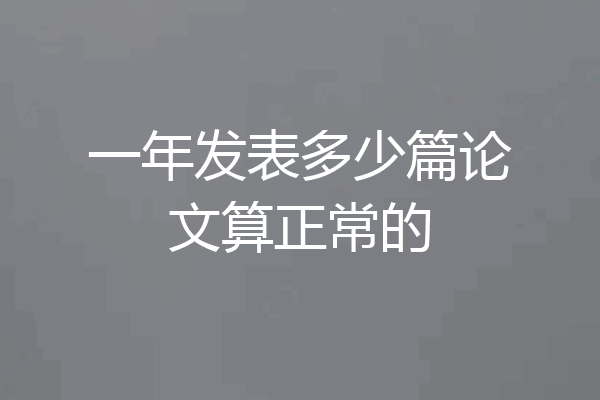 一年发表多少篇论文算正常的