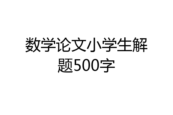 数学论文小学生解题500字
