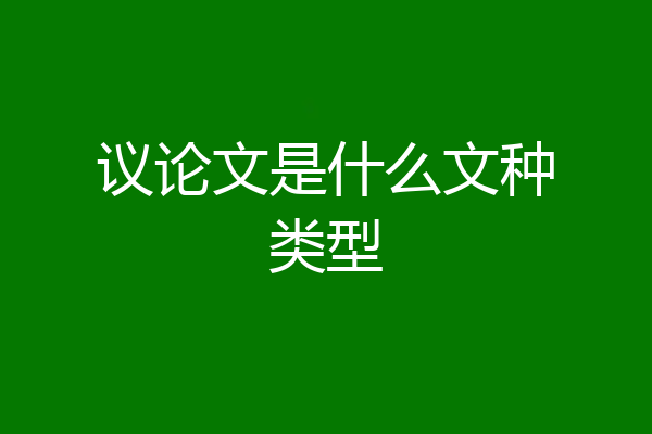 议论文是什么文种类型