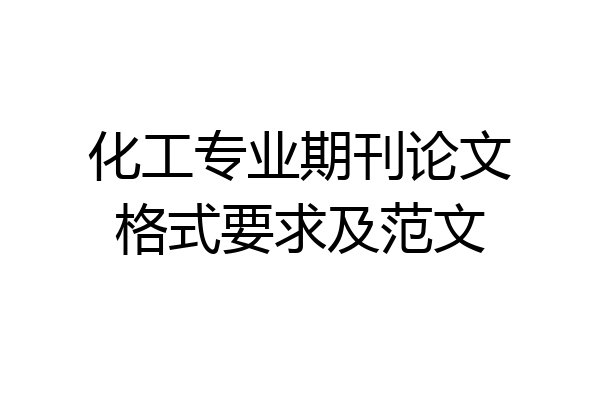 化工专业期刊论文格式要求及范文