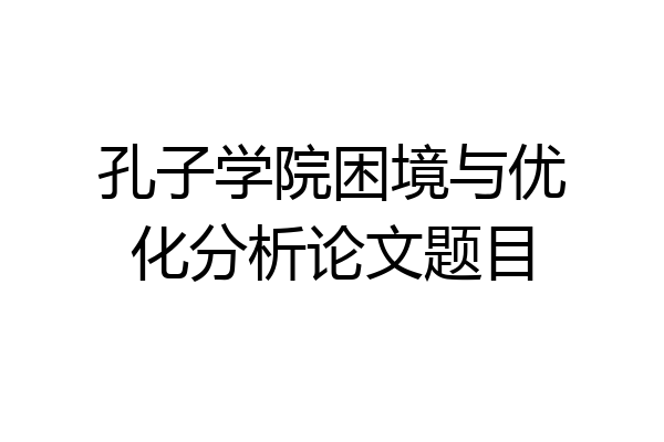 孔子学院困境与优化分析论文题目