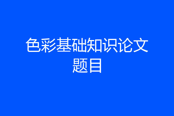 色彩基础知识论文题目