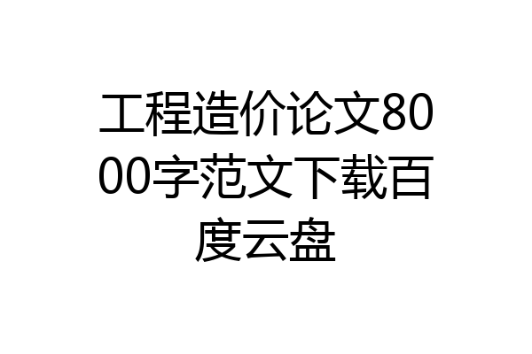 工程造价论文8000字范文下载百度云盘