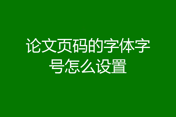 论文页码的字体字号怎么设置