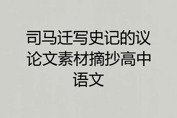 司马迁写史记的议论文素材摘抄高中语文