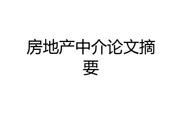 房地产中介论文摘要