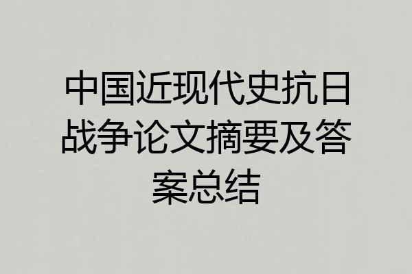 中国近现代史抗日战争论文摘要及答案总结