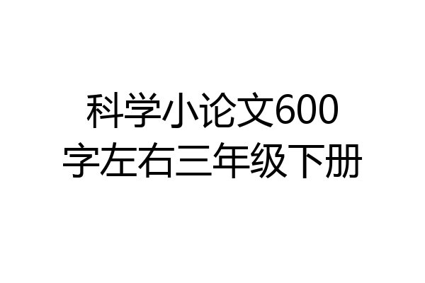 科学小论文600字左右三年级下册