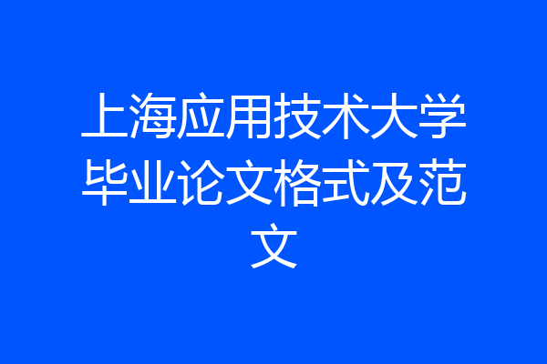 上海应用技术大学毕业论文格式及范文