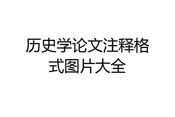 历史学论文注释格式图片大全