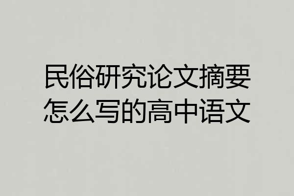 民俗研究论文摘要怎么写的高中语文